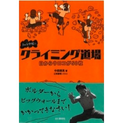 Jack中根のクライミング道場